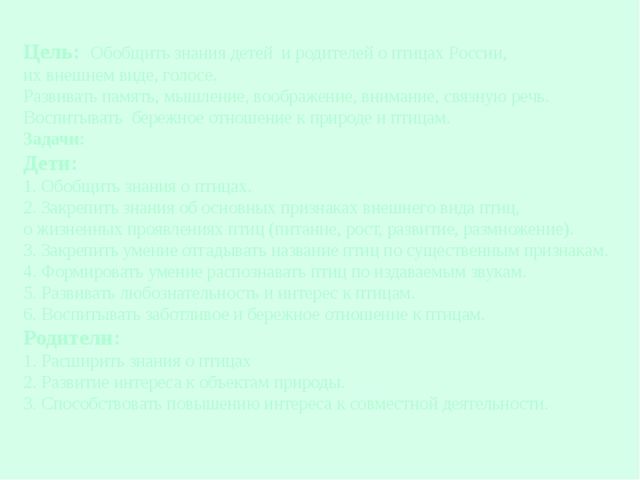Презентация на тему" Перелетные и зимующие птицы РФ".