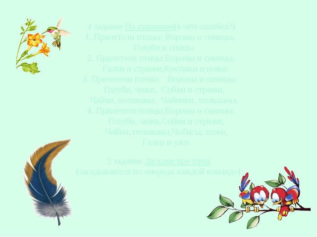Презентация на тему" Перелетные и зимующие птицы РФ".