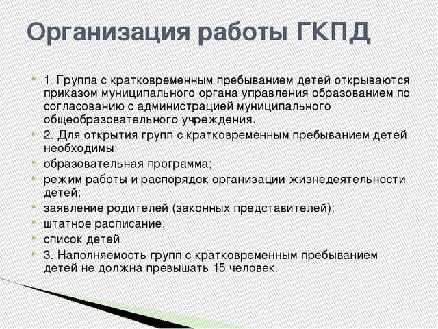 Презентация "Организация работы ГКПД"