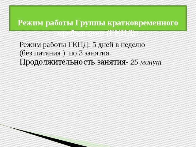 Презентация "Организация работы ГКПД"