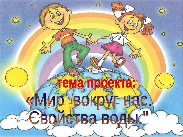 Презентация на тему: " Мир вокруг нас. Свойства воды"