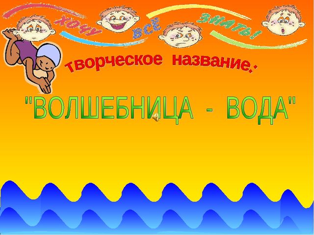 Презентация на тему: " Мир вокруг нас. Свойства воды"