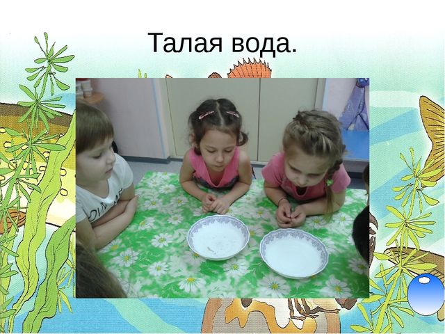 Презентация на тему: " Мир вокруг нас. Свойства воды"