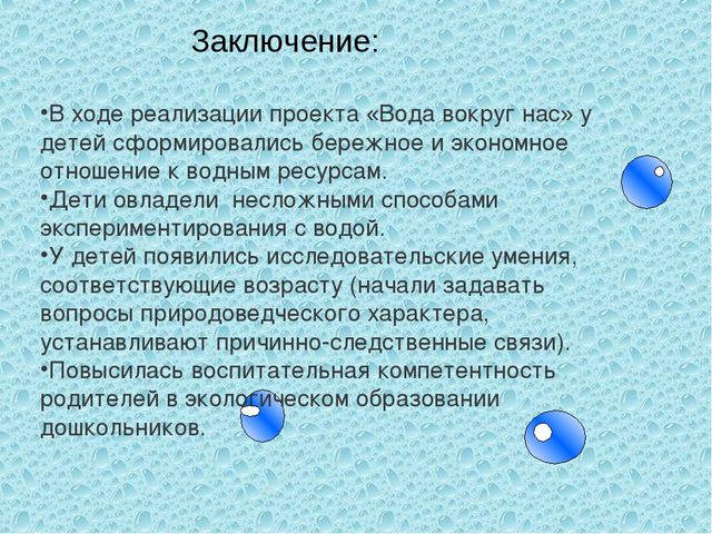 Презентация на тему: " Мир вокруг нас. Свойства воды"