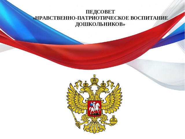 Презентация для педсовета "Нравственно-патриотическое воспитание дошкольников в ДОУ"
