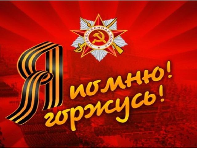 Презентация "Я помню! Я горжусь!