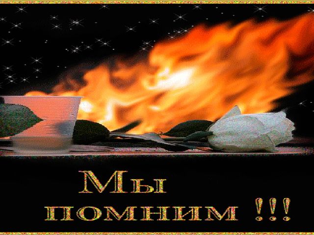Презентация "Я помню! Я горжусь!