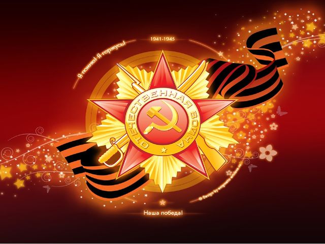 Презентация "Я помню! Я горжусь!