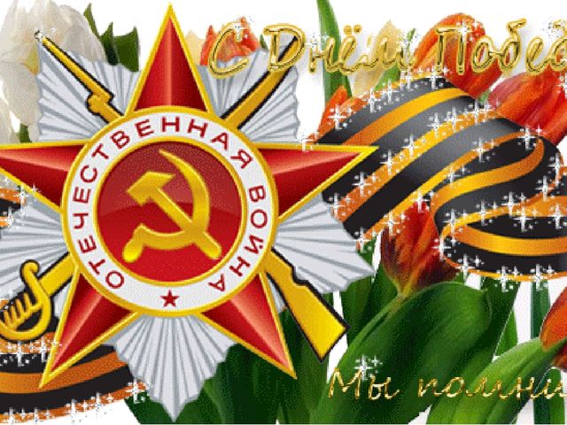 Презентация "Я помню! Я горжусь!
