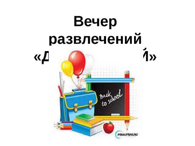 Презентация на тему: "День знаний"