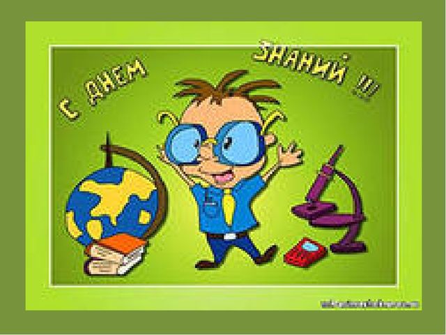 Презентация на тему: "День знаний"