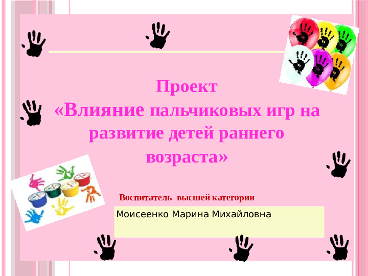Влияние пальчиковых игр на развитие детей раннего возраста
