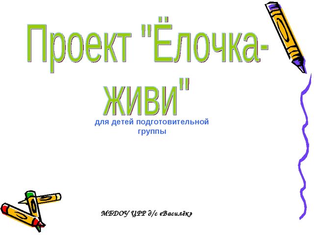 Презентация проекта "Ёлочка живи"