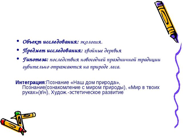 Презентация проекта "Ёлочка живи"