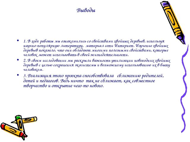 Презентация проекта "Ёлочка живи"