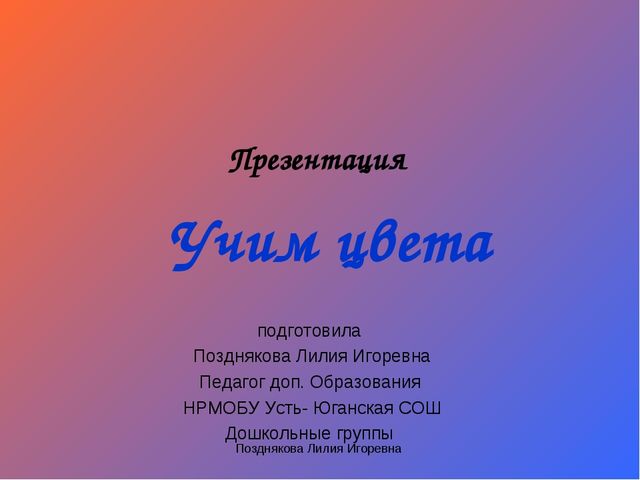 Презентация по ИЗО деятельности «Учим цвета» для детей младших групп