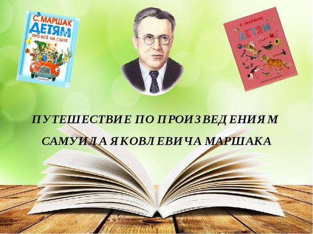 Презентация к литературному досугу для детей старшего дошкольного возраста по творчеству С.Я. Маршака