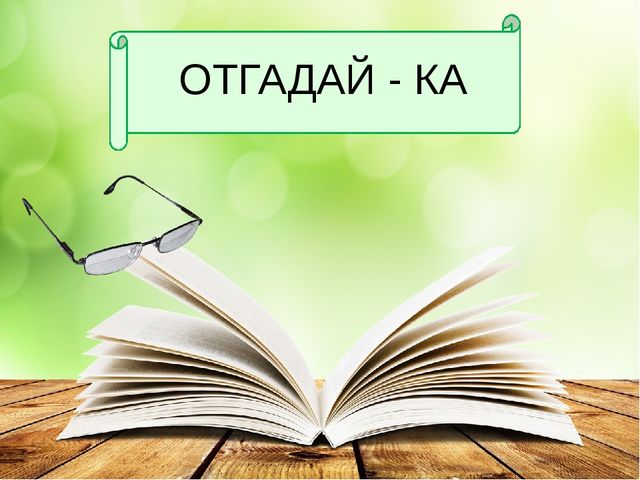 Презентация к литературному досугу для детей старшего дошкольного возраста по творчеству С.Я. Маршака