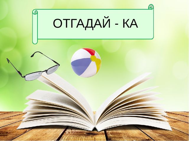 Презентация к литературному досугу для детей старшего дошкольного возраста по творчеству С.Я. Маршака