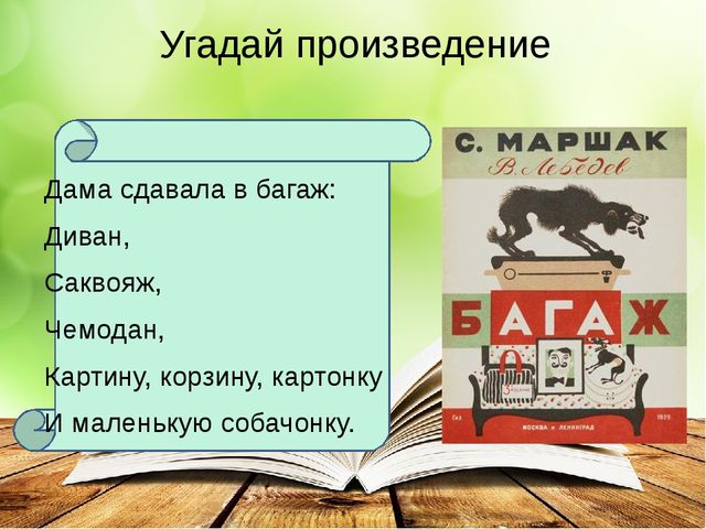 Презентация к литературному досугу для детей старшего дошкольного возраста по творчеству С.Я. Маршака