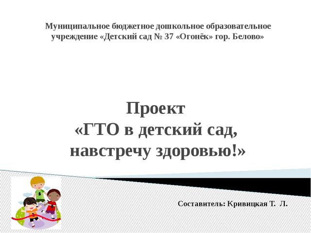 Презентация "Проект "ГТО в детский сад, навстречу здоровью"