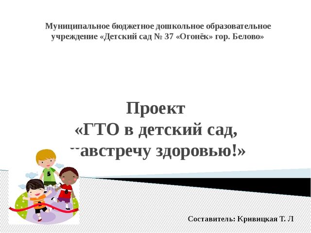 Презентация "Проект "ГТО в детский сад, навстречу здоровью"