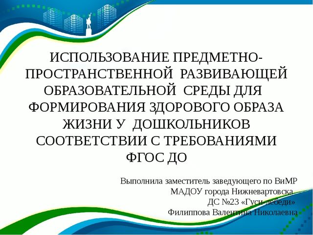 Презентация "Использование предметно - пространственной развивающей образовательной среды для формирования здорового образа жизни у дошкольников соответствии с ФГОС ДО"