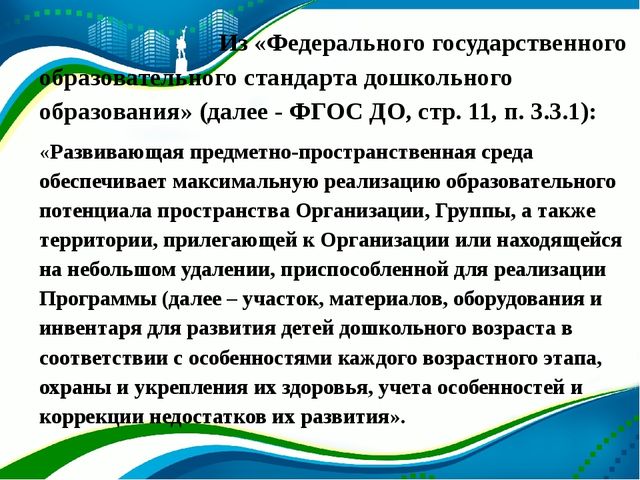 Презентация "Использование предметно - пространственной развивающей образовательной среды для формирования здорового образа жизни у дошкольников соответствии с ФГОС ДО"