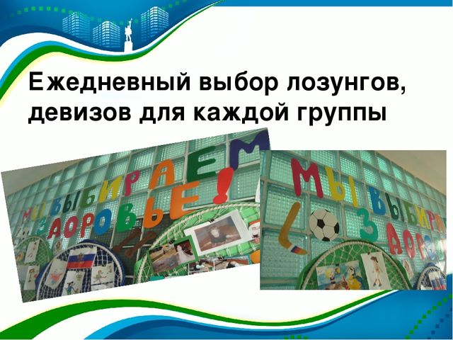 Презентация "Использование предметно - пространственной развивающей образовательной среды для формирования здорового образа жизни у дошкольников соответствии с ФГОС ДО"