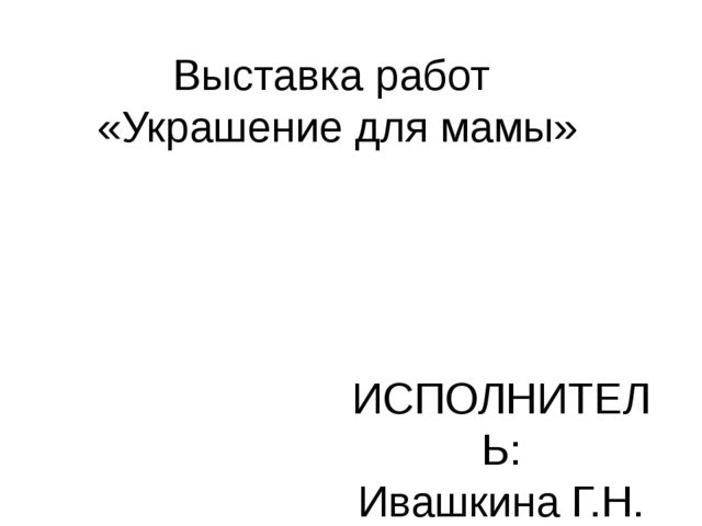 Презентация на тему "Украшение для мамы"