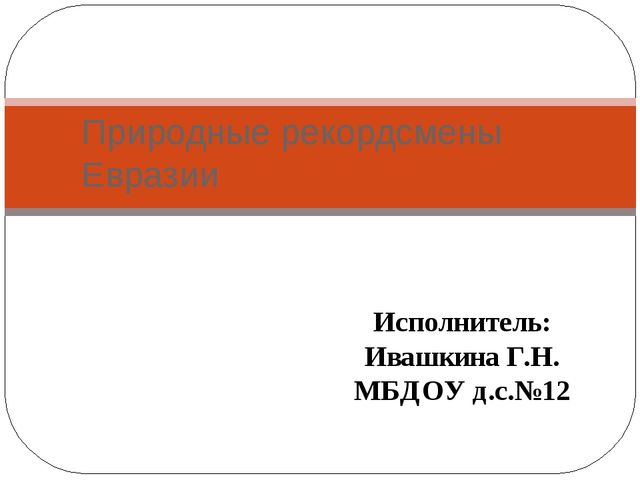Презентация на тему "Природные рекордсмены Евразии"