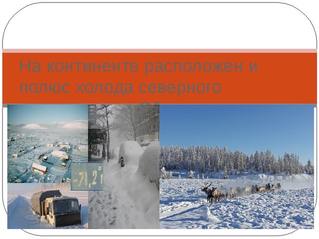 Презентация на тему "Природные рекордсмены Евразии"