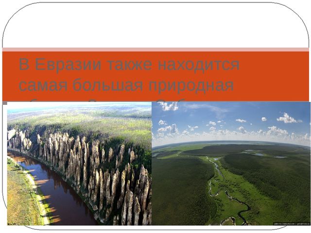 Презентация на тему "Природные рекордсмены Евразии"