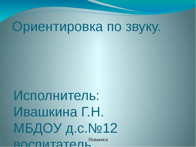 Презентация на тему "Ориентировка по звуку"
