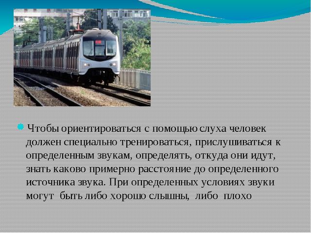 Презентация на тему "Ориентировка по звуку"