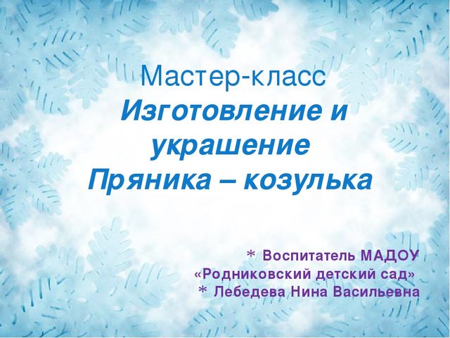 Презентация по тестопластике (изготовление и украшение пряника - козулька)