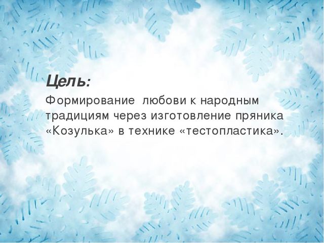 Презентация по тестопластике (изготовление и украшение пряника - козулька)