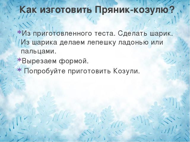 Презентация по тестопластике (изготовление и украшение пряника - козулька)