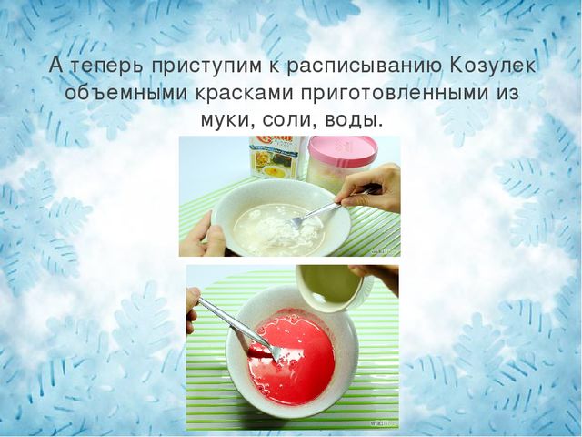 Презентация по тестопластике (изготовление и украшение пряника - козулька)