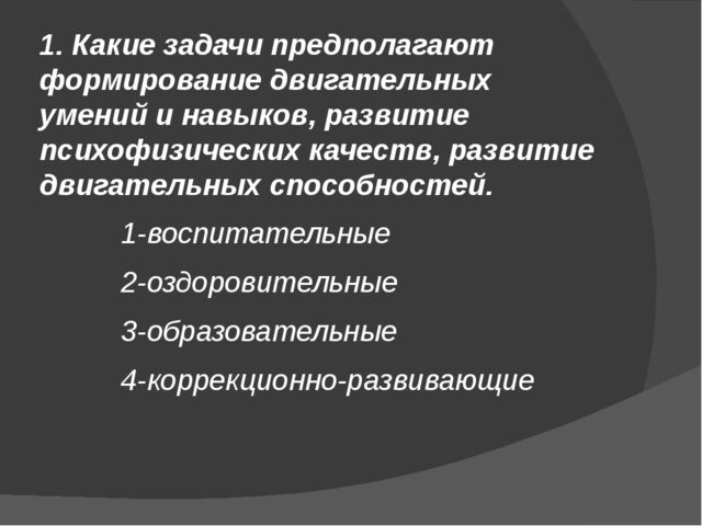 Процесс формирования двигательных умений и навыков. Задачи развития двигательных способностей. Формирование двигательного умения и двигательного навыка. Формирование и совершенствование двигательного навыка. Задачи формирования двигательного навыка.