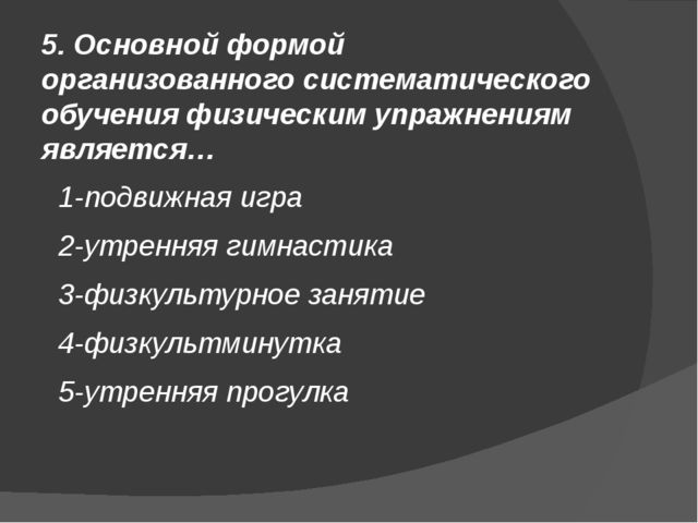Презентация "Мозговой штурм для педагогов "Здоровьесбережение в ДОУ"