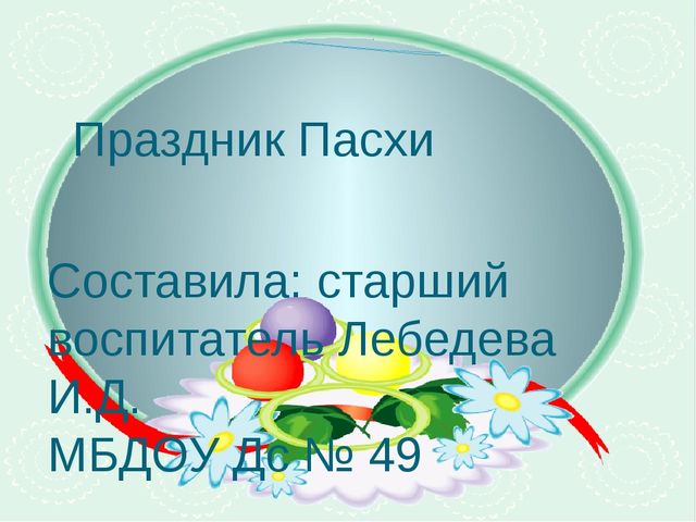 Презентация "Пасха" для воспитанников ДОУ