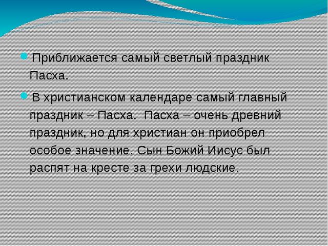 Презентация "Пасха" для воспитанников ДОУ