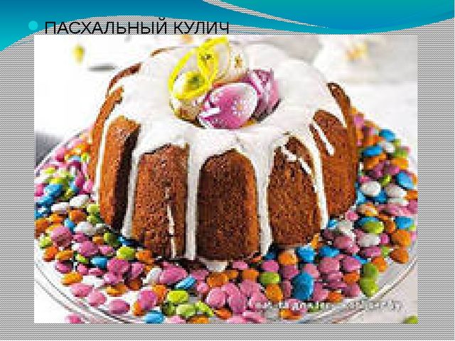 Презентация "Пасха" для воспитанников ДОУ