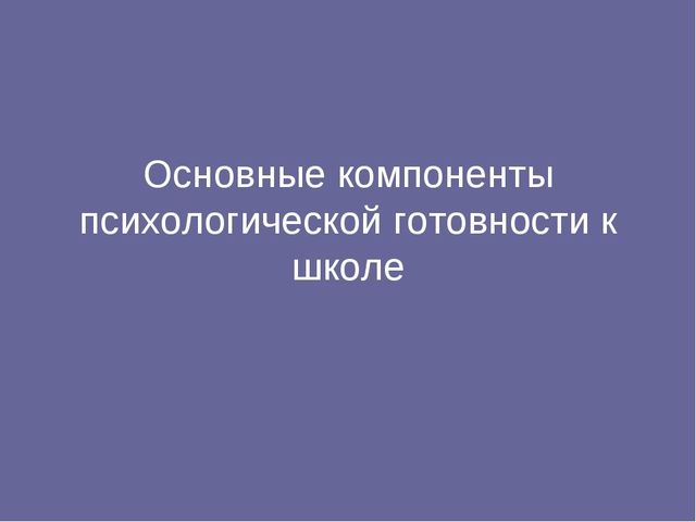 Презентация "Основные компоненты психологической готовности к школе"