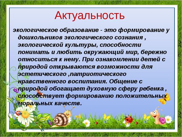 Работа с родителями по экологическому воспитанию дошкольников презентация