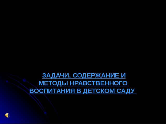 Презентация на тему Нравственное воспитание в ДОУ