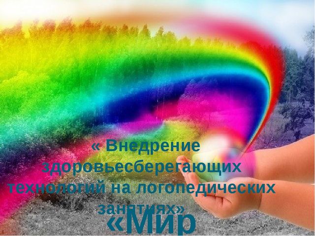 Презентация на тему: "Внедрение здоровьесберегающих технологий на логопедических занятиях"