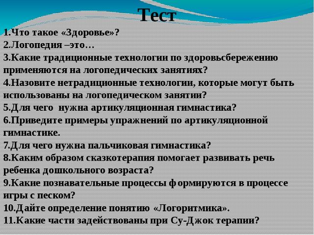 Презентация на тему: "Внедрение здоровьесберегающих технологий на логопедических занятиях"