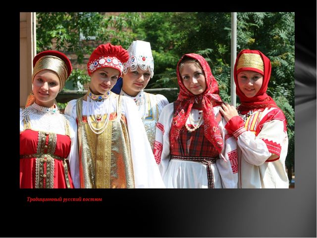 Презентация по ознакомлению детей с русским народным творчеством "Русский традиционный костюм"